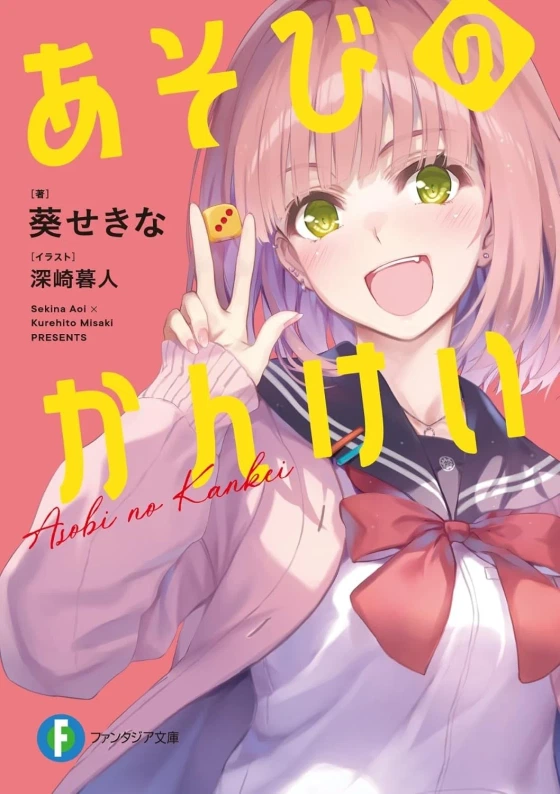 あそびのかんけい 封面